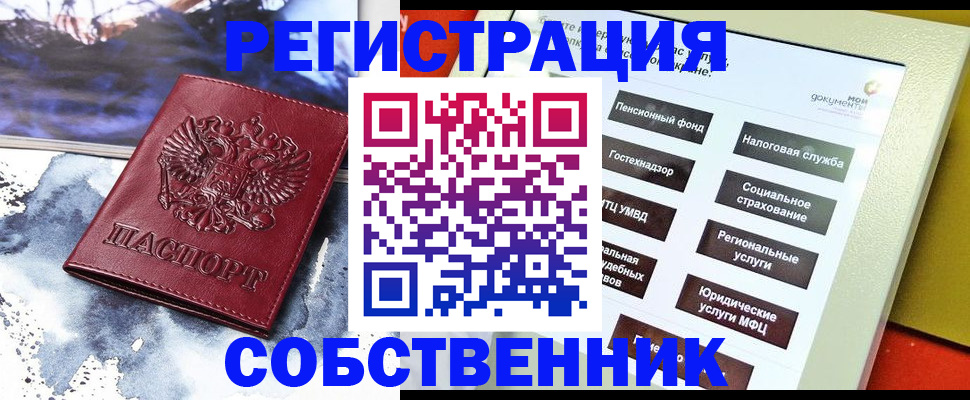 временная регистрация собственник в Новоалтайске
